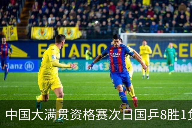 中国大满贯资格赛次日国乒8胜1负 杨屹韵输内战