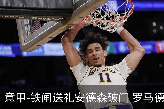 意甲-铁闸送礼安德森破门 罗马德比主场负拉齐奥